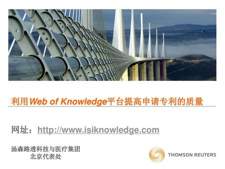利用Web of Knowledge平台提高申请专利的质量