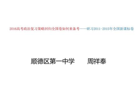 2016高考政治复习策略回归全国卷如何来备考——研习 年全国新课标卷