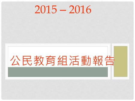 2015 – 2016 公民教育組活動報告.