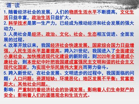 诵 读 1.随着经济社会的发展，人们的物质生活水平不断提高，文化生活日益丰富，政治生活日益扩大。