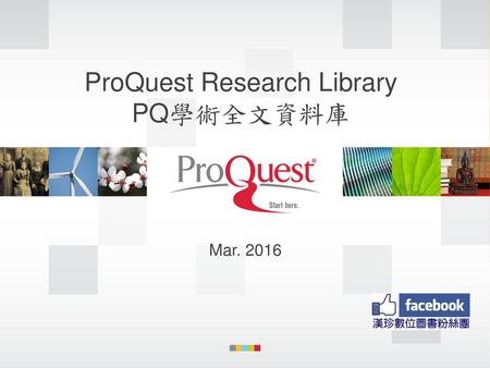 ProQuest Research Library PQ學術全文資料庫