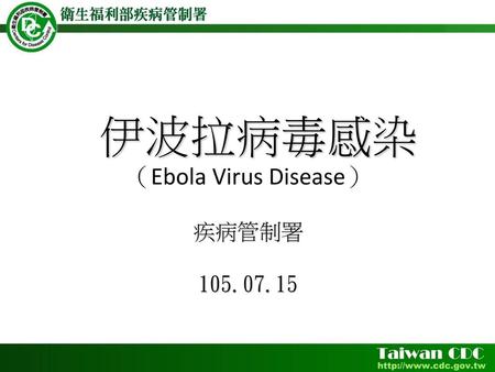 伊波拉病毒感染 （Ebola Virus Disease） 疾病管制署