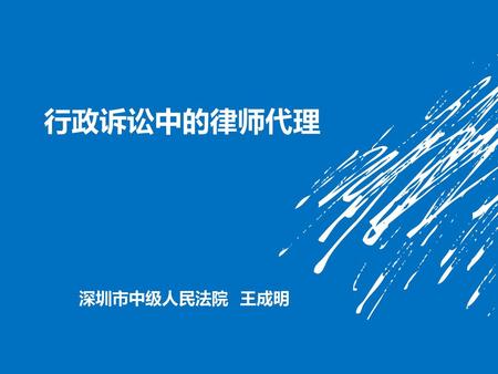 行政诉讼中的律师代理 深圳市中级人民法院 王成明.