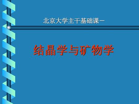 北京大学主干基础课－ 结晶学与矿物学.
