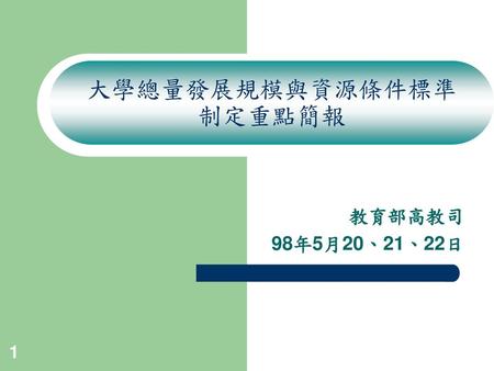 大學總量發展規模與資源條件標準 制定重點簡報