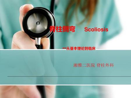 脊柱侧弯 Scoliosis --从基本理论到临床 湘雅二医院 脊柱外科.
