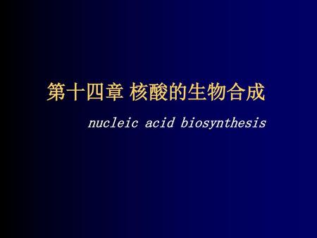 第十四章 核酸的生物合成 nucleic acid biosynthesis.