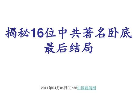 揭秘16位中共著名卧底最后结局 2011年04月04日08:38中国新闻网
