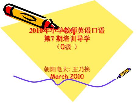 2010年小学教师英语口语 第7 期培训导学 （0级 ） 朝阳电大: 王乃换 March 2010