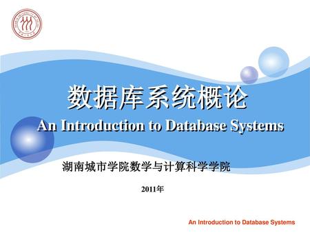 数据库系统概论 An Introduction to Database Systems