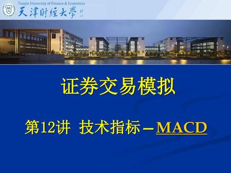 证券交易模拟 第12讲 技术指标—MACD.