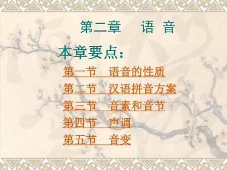 第二章 语 音 本章要点： 第一节　语音的性质 第二节　汉语拼音方案 第三节　音素和音节 第四节　声调 第五节　音变.