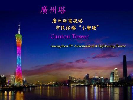 Canton Tower Guangzhou TV Astronomical & Sightseeing Tower