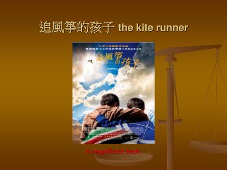 追風箏的孩子 the kite runner A magnificent book.