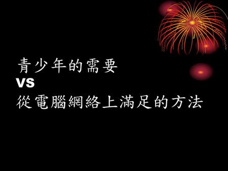 青少年的需要 VS 從電腦網絡上滿足的方法.