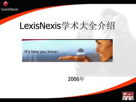 LexisNexis学术大全介绍 2006年.
