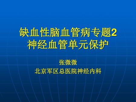 缺血性脑血管病专题2 神经血管单元保护 张微微 北京军区总医院神经内科.