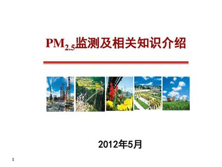 PM2.5监测及相关知识介绍 2012年5月 1.