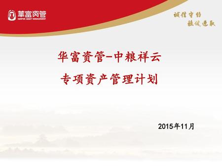 华富资管-中粮祥云 专项资产管理计划 2015年11月.