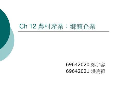 Ch 12 農村產業：鄉鎮企業 69642020 鄭宇容 69642021 洪曉莉.