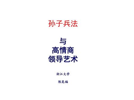 孙子兵法 与 高情商 领导艺术 浙江大学 陈昆福.