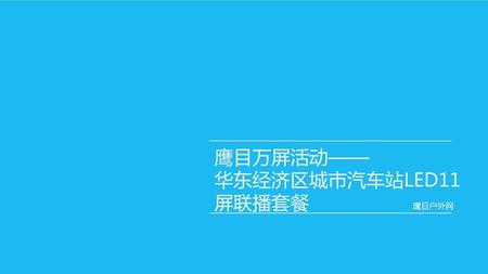 鹰目万屏活动—— 华东经济区城市汽车站LED11屏联播套餐 鹰目户外网.