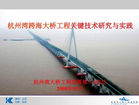 杭州湾跨海大桥工程关键技术研究与实践 杭州湾大桥工程指挥部 吕忠达 2008年05月.