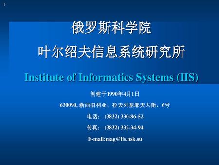 俄罗斯科学院 叶尔绍夫信息系统研究所 Institute of Informatics Systems (IIS)
