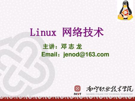 主讲：邓 志 龙 Email：jenod@163.com Linux 网络技术 主讲：邓 志 龙 Email：jenod@163.com.
