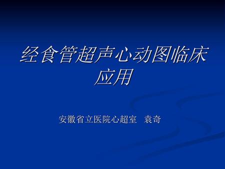 经食管超声心动图临床 应用 安徽省立医院心超室 袁奇.