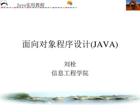面向对象程序设计(JAVA) 刘栓 信息工程学院.