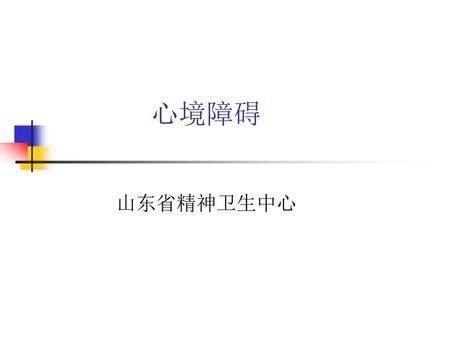 心境障碍 山东省精神卫生中心.