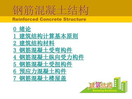 钢筋混凝土结构 Reinforced Concrete Structure