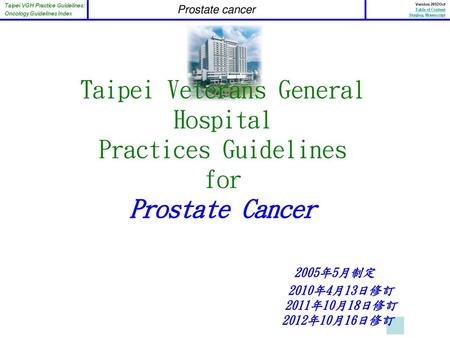 Prostate cancer Taipei Veterans General Hospital Practices Guidelines for Prostate Cancer 2005年5月制定.