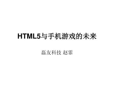 HTML5与手机游戏的未来 磊友科技 赵霏.