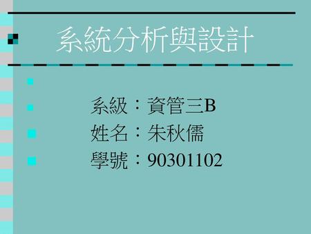 系統分析與設計 系級：資管三B 姓名：朱秋儒 學號：90301102.