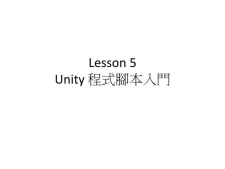 Lesson 5 Unity 程式腳本入門.