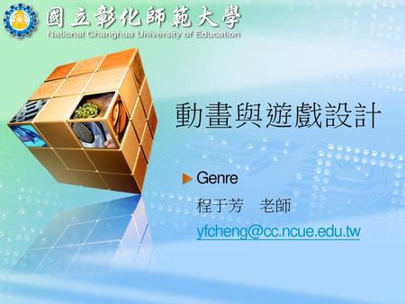 動畫與遊戲設計 Genre 程于芳 老師 yfcheng@cc.ncue.edu.tw.