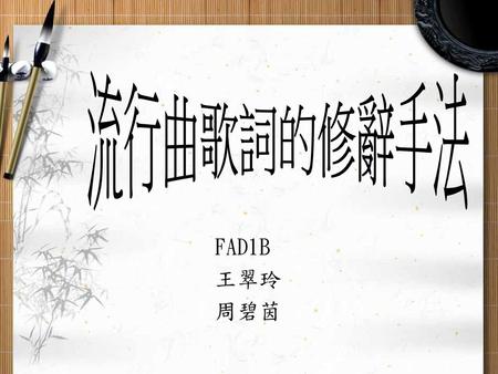 流行曲歌詞的修辭手法 FAD1B 王翠玲 周碧茵.