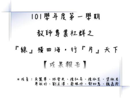 ~緣起~ 隨時代飛進，說教沒人聽，用直接深刻有效的好電影，更可以讓孩子發自內心的感動、感悟，而電影在教學上的優勢包括經驗具體、記憶持久、學習多元。台北市忠孝國小老師陳建榮最常用電影上課，利用主題式片段播放，輔以主題遊戲、討論等活動達到互動效果。本社群的組成，是希望能配合綜合領域、透過影片欣賞的教學，使學生不管是在品格教育、生命教育、甚至是兩性平等…等，都能達到最有效之學習。