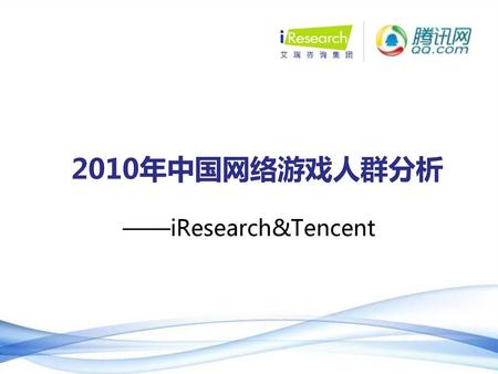 2010年中国网络游戏人群分析 ——iResearch&Tencent.