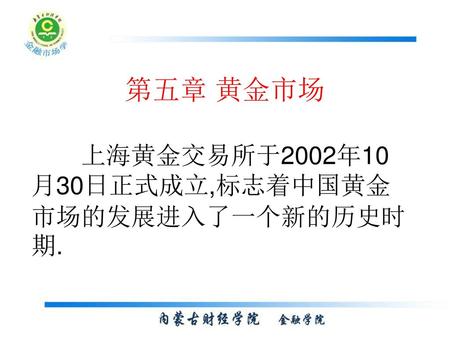 上海黄金交易所于2002年10月30日正式成立,标志着中国黄金市场的发展进入了一个新的历史时期.