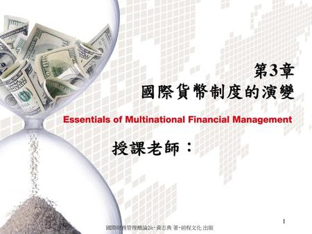 國際財務管理概論2/e‧黃志典 著‧前程文化 出版
