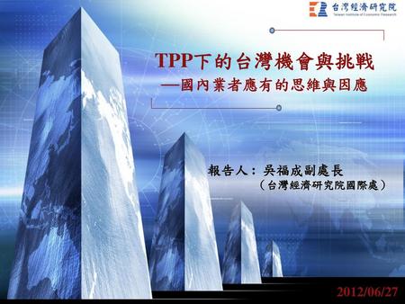 TPP下的台灣機會與挑戦 —國內業者應有的思維與因應