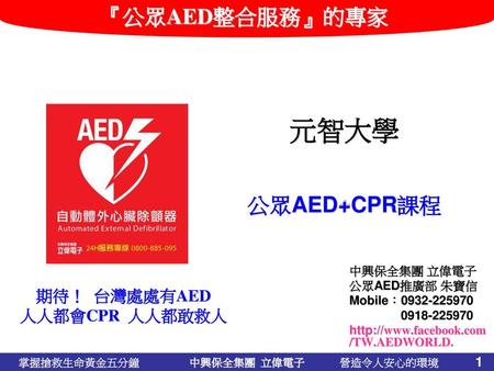元智大學 公眾AED+CPR課程 期待！ 台灣處處有AED 人人都會CPR 人人都敢救人 中興保全集團 立偉電子 公眾AED推廣部 朱寶信