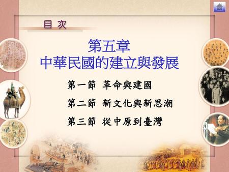 第五章 中華民國的建立與發展 第一節 革命與建國 第二節 新文化與新思潮 第三節 從中原到臺灣.