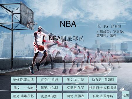 NBA NBA明星球员 组 长： 张明阳 小组成员：罗家俊、郭增伟、庞亮 德怀特.霍华德 迈克尔·乔丹 凯文.加内特 勒布朗 . 詹姆斯