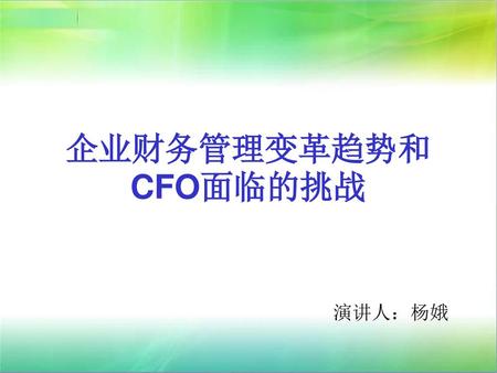企业财务管理变革趋势和CFO面临的挑战 演讲人：杨娥.