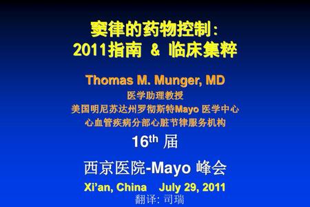 窦律的药物控制: 2011指南 & 临床集粹 16th 届 西京医院-Mayo 峰会 Thomas M. Munger, MD