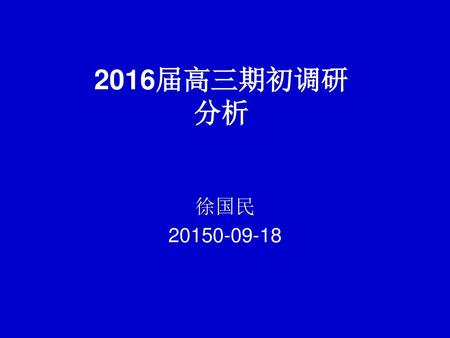 2016届高三期初调研 分析 徐国民 20150-09-18.